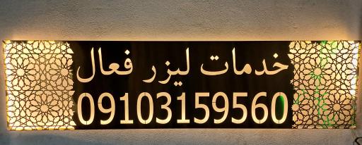 عکس خدمات لیزر فعال