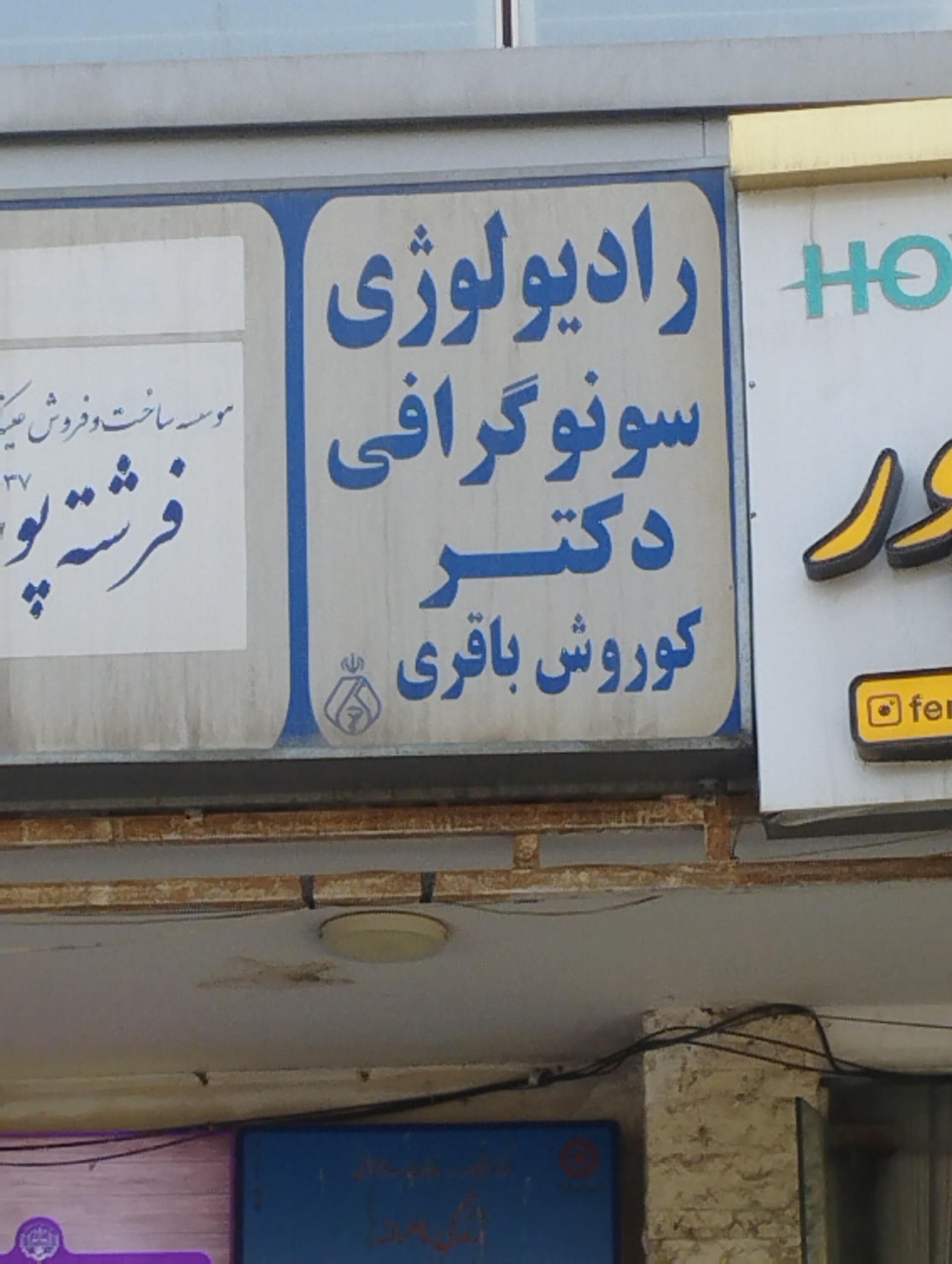 عکس رادیولوژی و سونوگرافی دکتر کوروش باقری