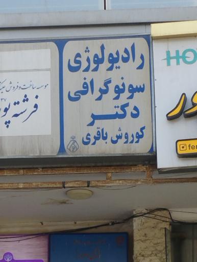 عکس رادیولوژی و سونوگرافی دکتر کوروش باقری
