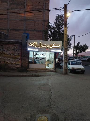 عکس سایت مسکن رسول زاده