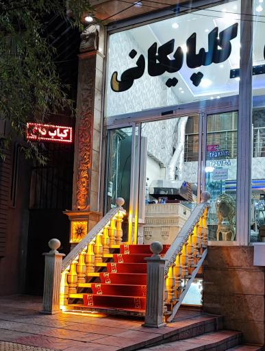 عکس کبابسرا گلپایگانی لواسان