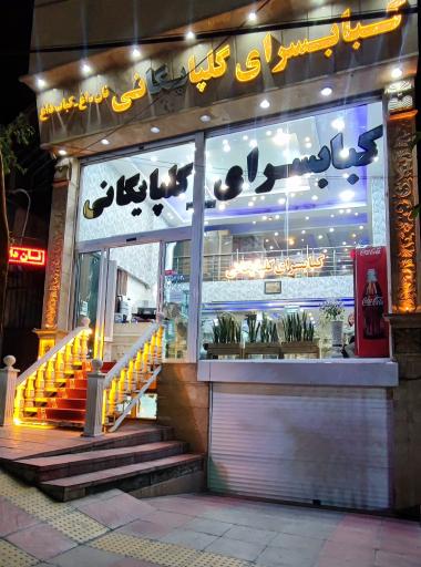 عکس کبابسرا گلپایگانی لواسان