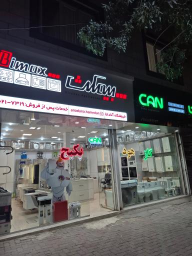 عکس فروشگاه پکیج آنادانا