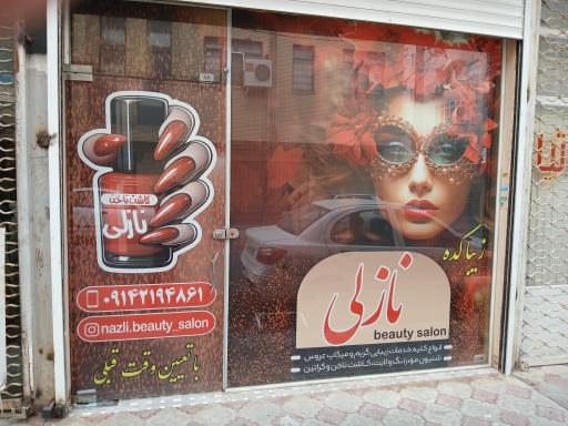 آرایشگاه زیبایی نازلی