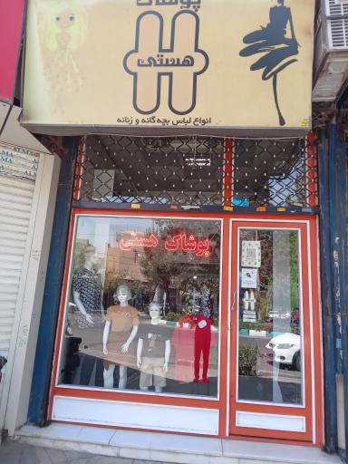 عکس پوشاک هستی