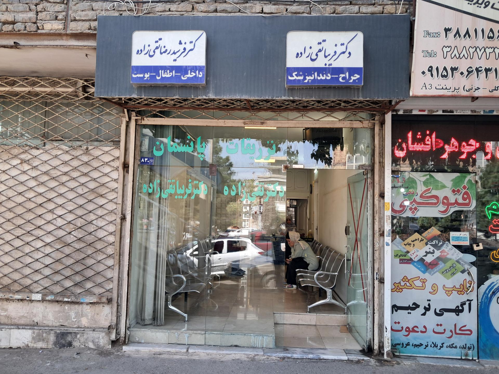 عکس مطب دکتر فرشید تقی زاده