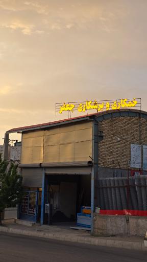 عکس خمکاری برشکاری جعفر