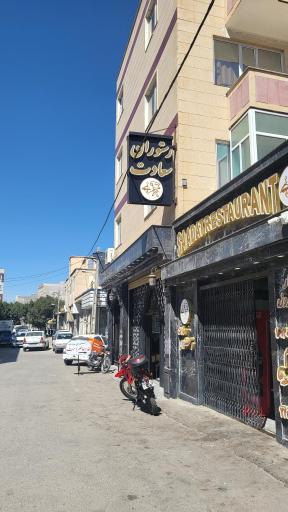 عکس رستوران سعادت