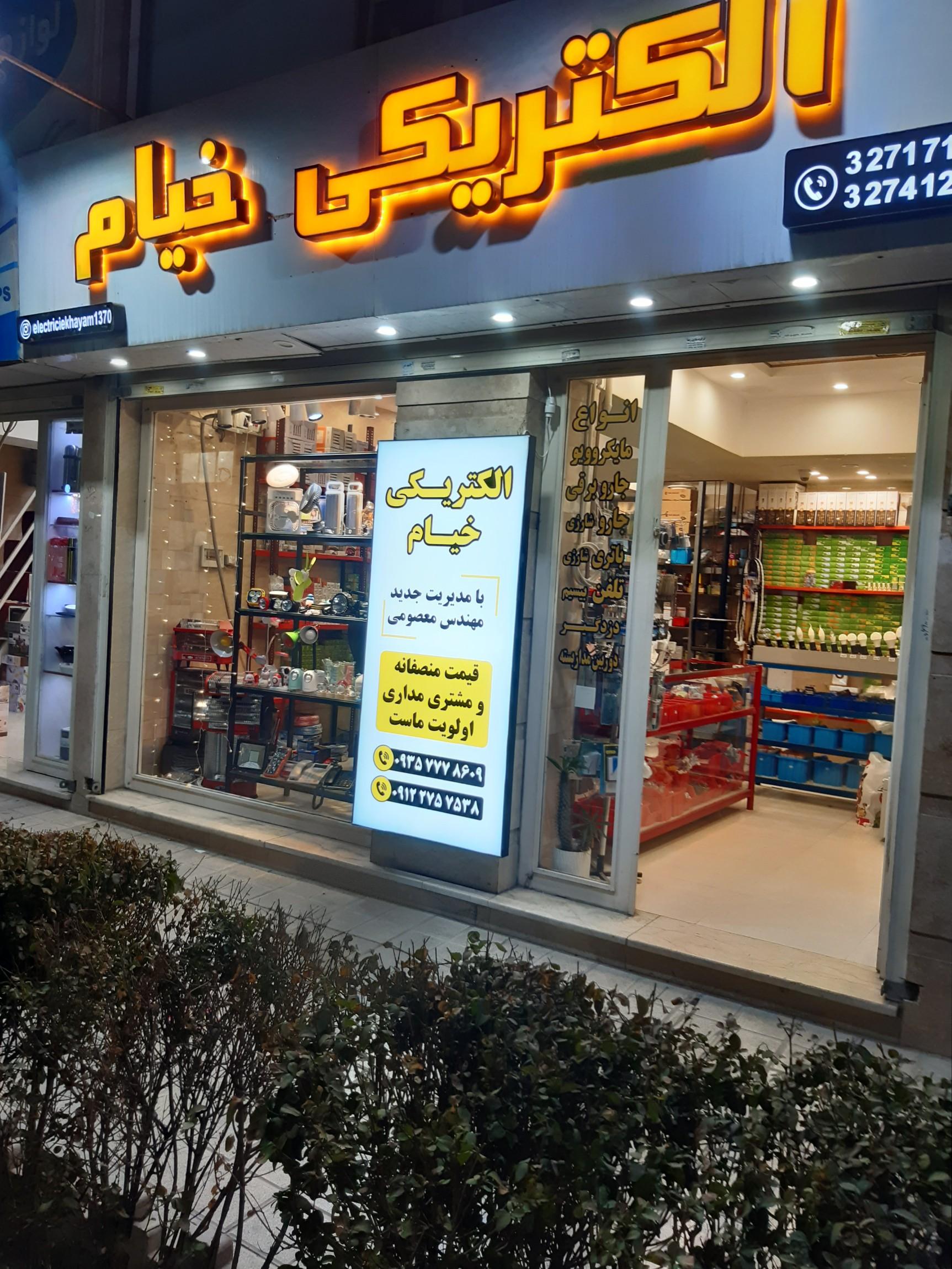 عکس الکتریکی خیام