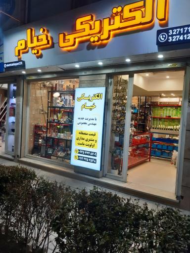 عکس الکتریکی خیام