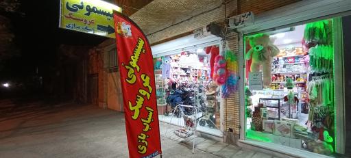 عکس فروشگاه سیسمونی عروسک و اسباب بازی شکیبا