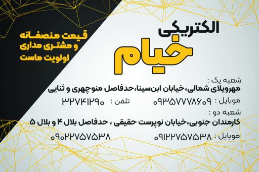 عکس الکتریکی خیام