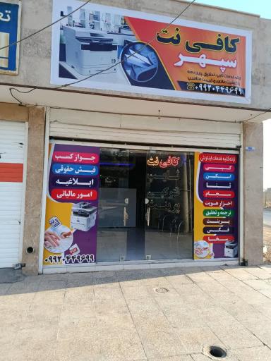 عکس کافی نت سپهر