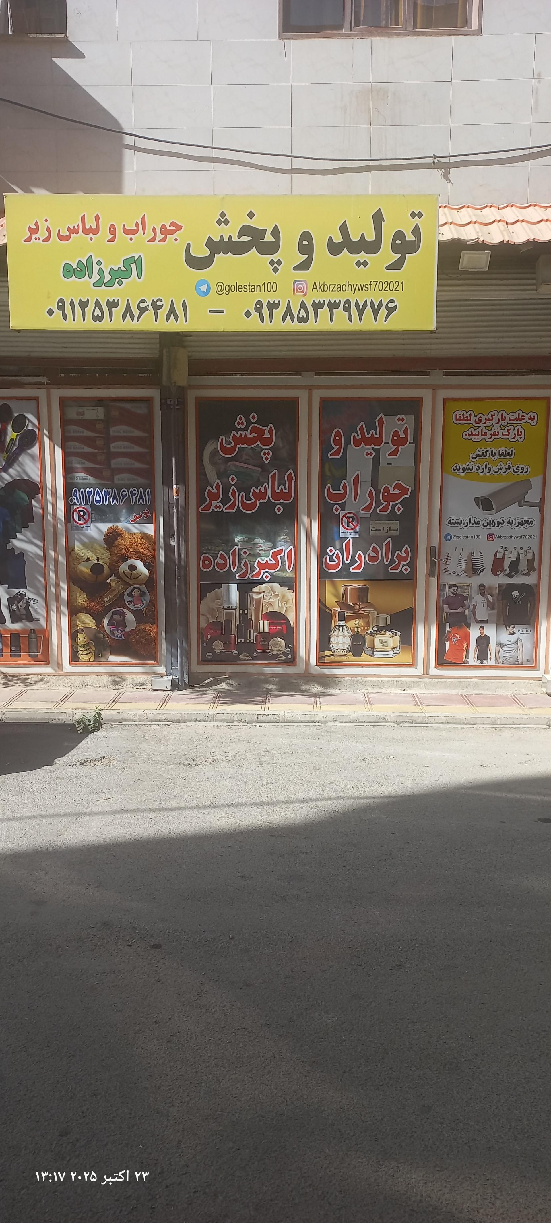 عکس تولید و پخش پوشاک اکبرزاده