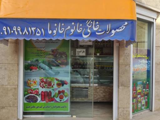 عکس محصولات خانگی خانوم خانوما