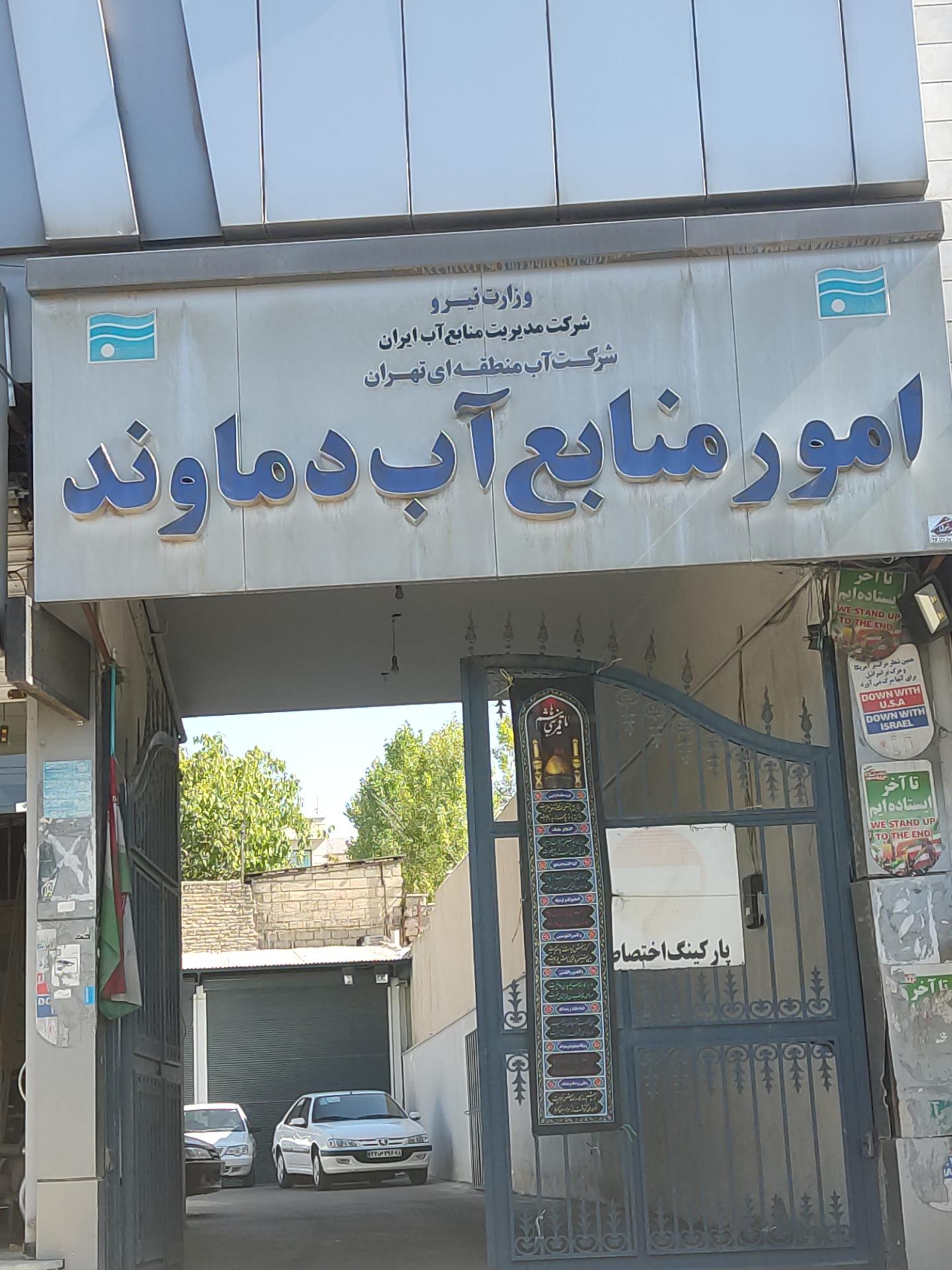 عکس امور منابع آب دماوند