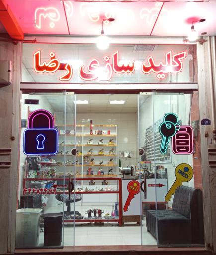 عکس کلیدسازی رضا