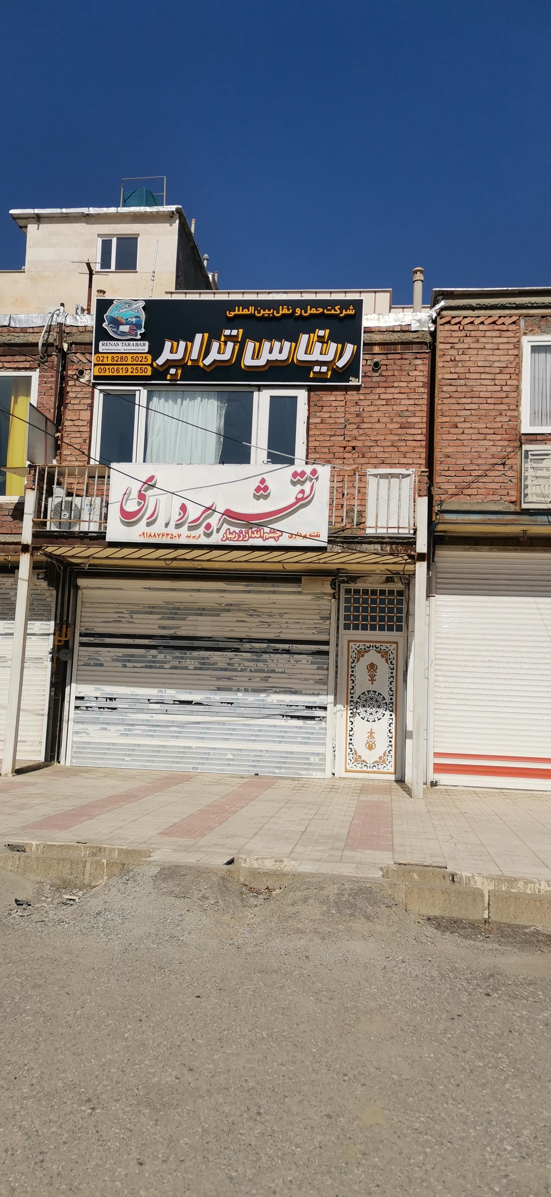 عکس شرکت حمل و نقل بین المللی ریناس ترابر