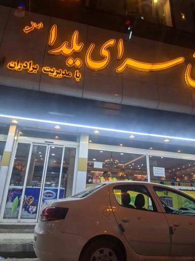 عکس شیرینی سرای یلدا