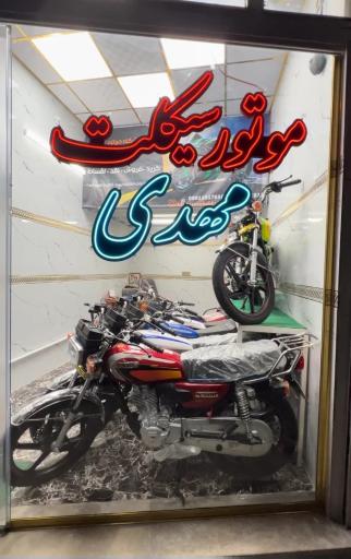 عکس فروشگاه موتور سیکلت آذرمی