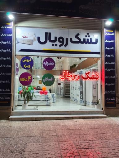 عکس نمایندگی اصلی تشک رویال
