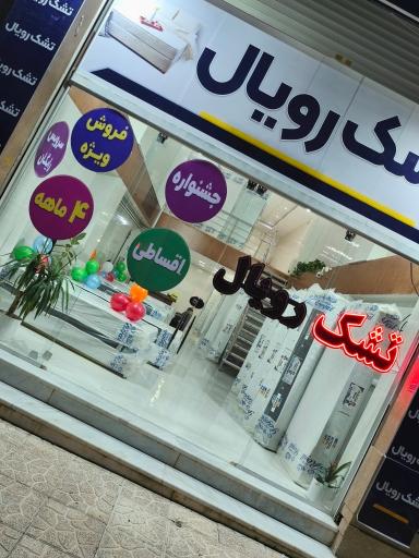 عکس نمایندگی اصلی تشک رویال