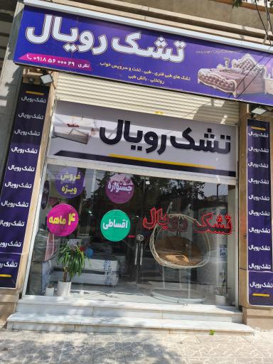 عکس نمایندگی اصلی تشک رویال