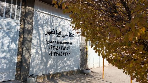 عکس آتلیه عکاسی ایرانمهر