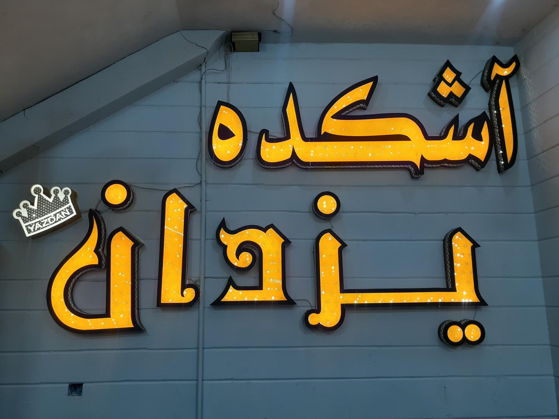 عکس آشکده یزدان