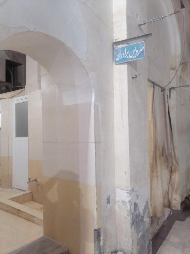 عکس سرویس بهداشتی مسجد جمعه