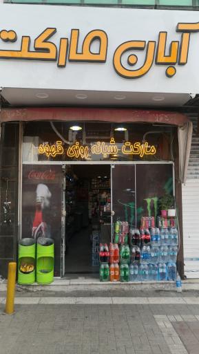 عکس هایپر مارکت آبان