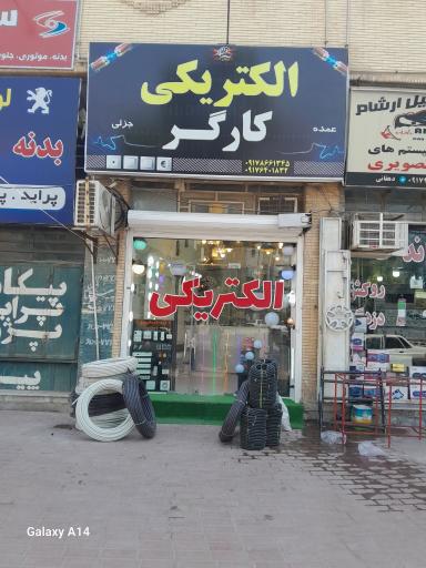 عکس الکتریکی کارگر