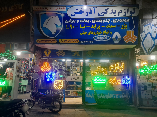 لوازم یدکی اذرخش