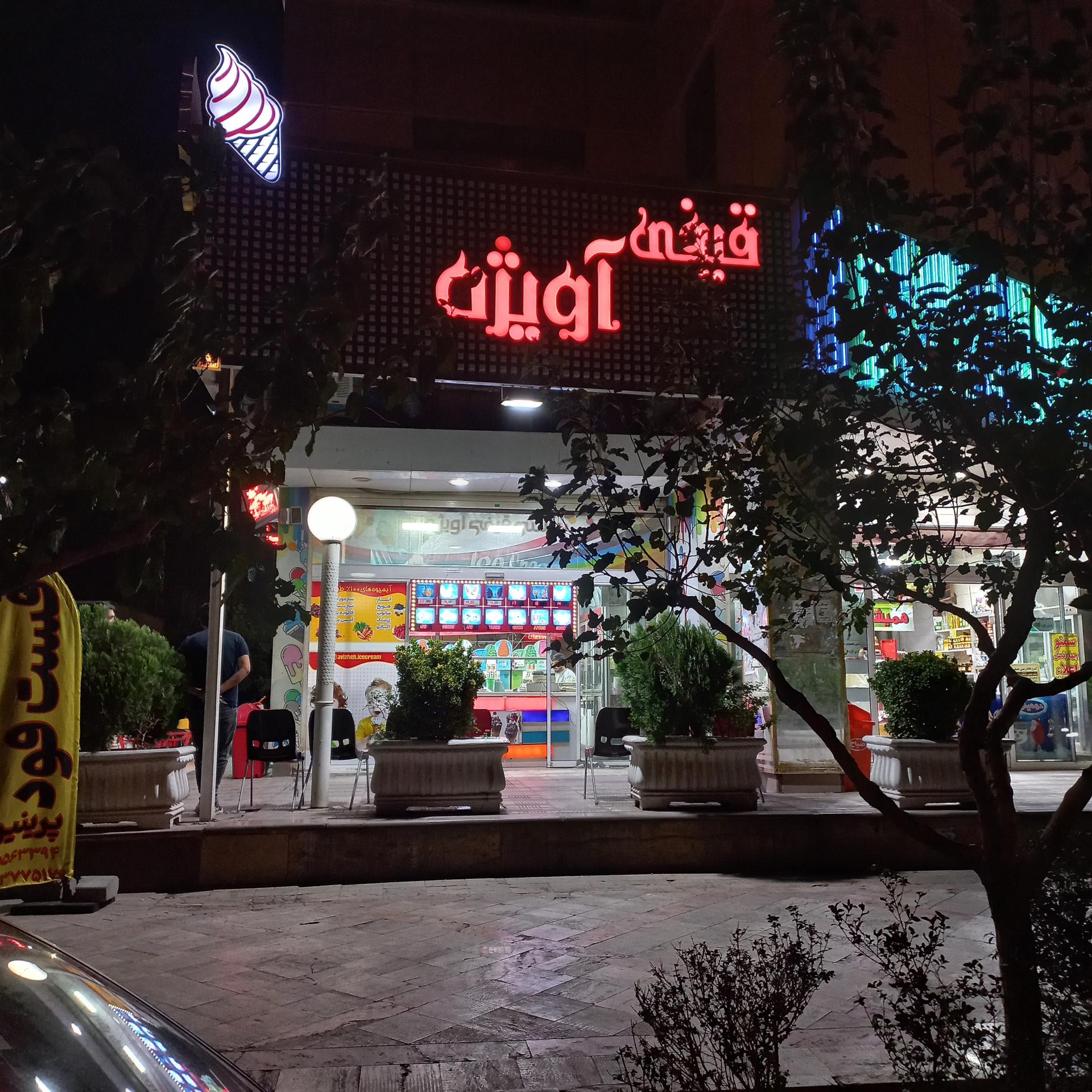 عکس بستنی قیفی آویژه 