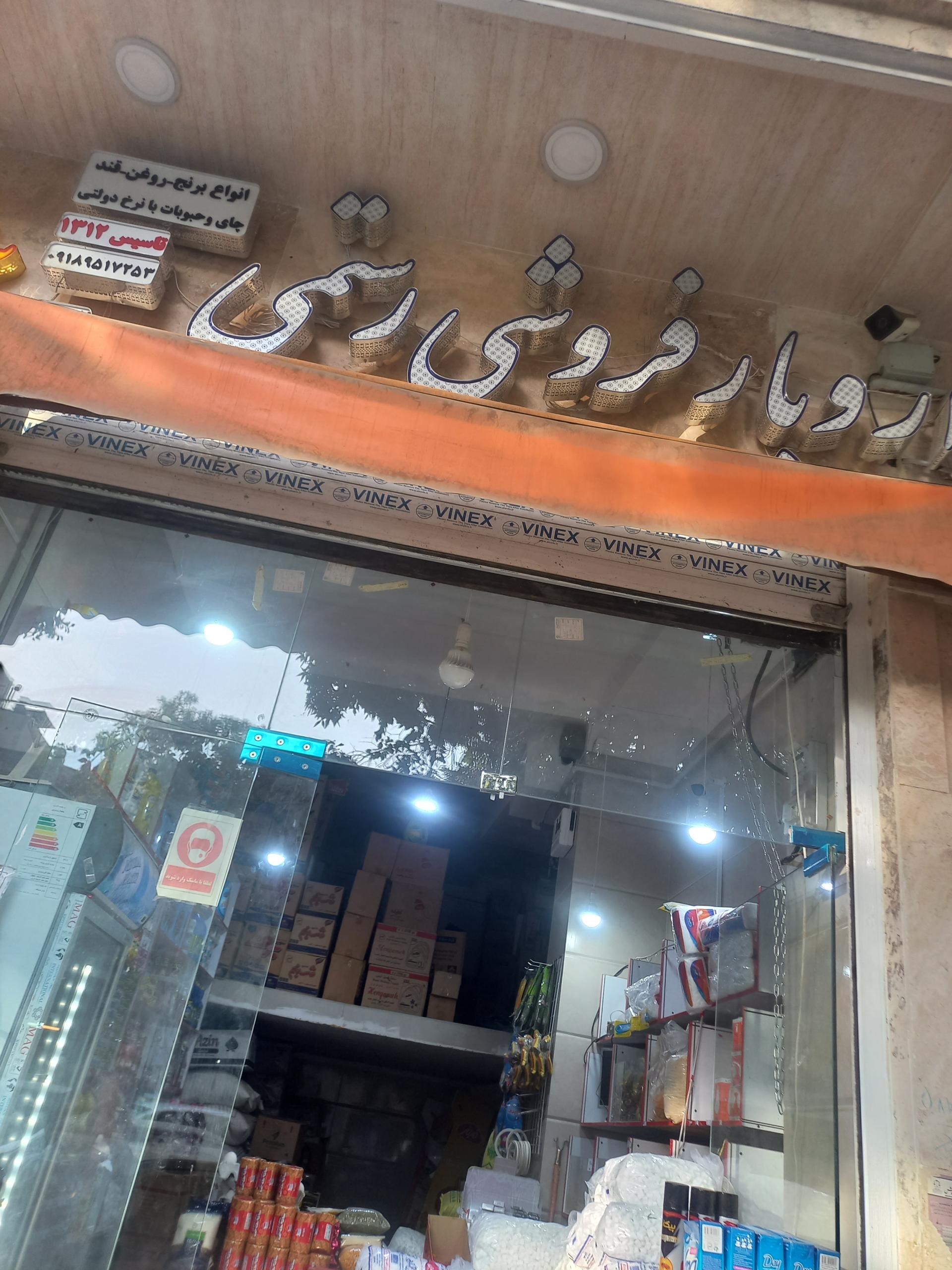 عکس خواربارفروشی رستمی 