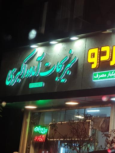 عکس سبزی آماده اکبری