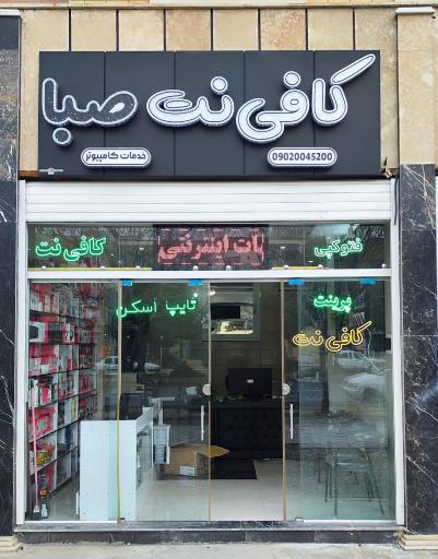 عکس کافی نت صبا