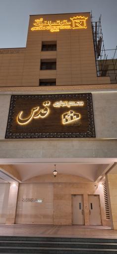 عکس مجتمع تجارتی اقامتی قدس