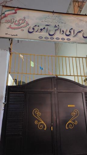 عکس پژوهش سرای شهید فخری زاده