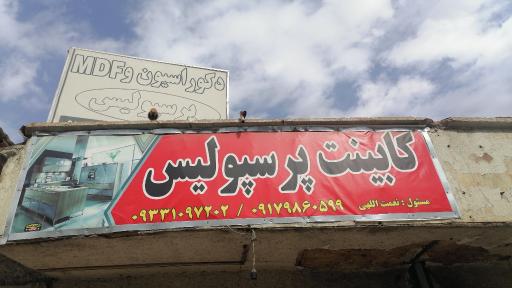 عکس کابینت و دکوراسیون داخلی پرسپولیس