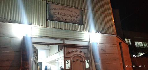 عکس تکیە حاجی شیخ حسین (شیخ کاکە حمەی  خاک نشین کسنزانی)