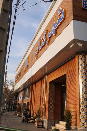 عکس شهر کتاب