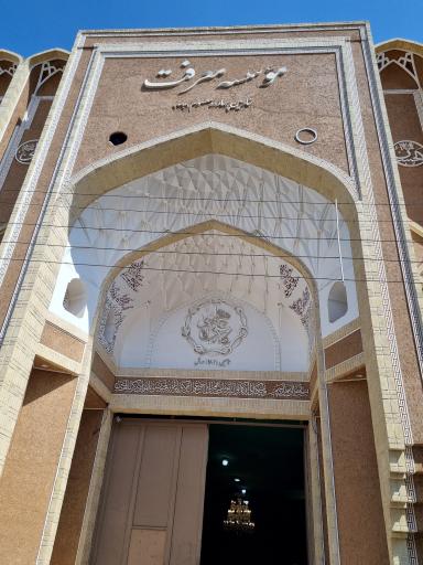 عکس موسسه معرفت