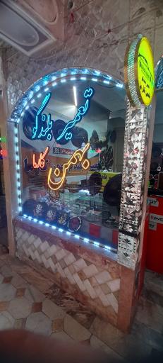 عکس تعمیر بلندگو بهمن