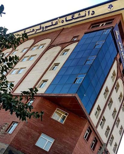 عکس دانشگاه علم و فرهنگ