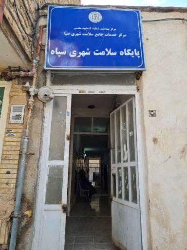 عکس پایگاه بهداشت سپاه