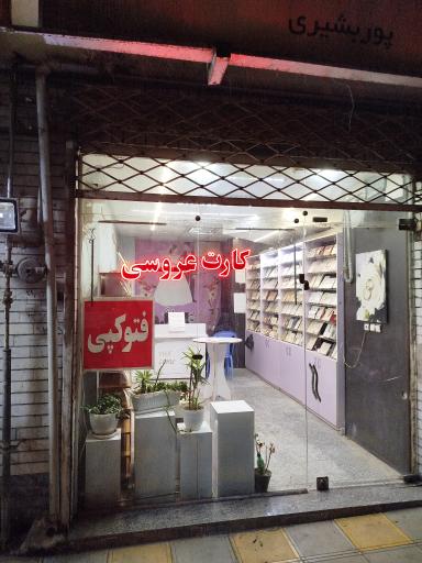 خدمات کارت عروسی