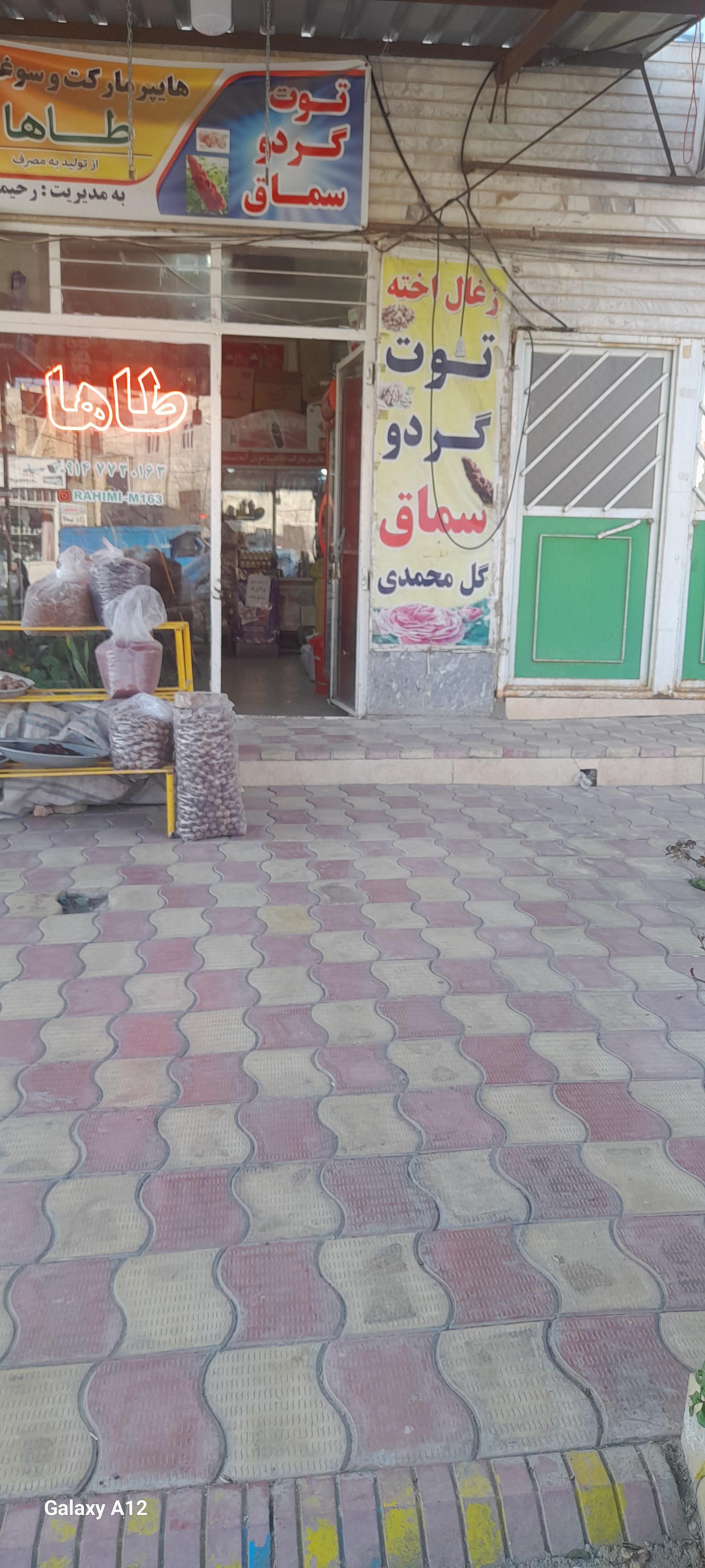 عکس هایپرمارکت و سوغاتی طاها