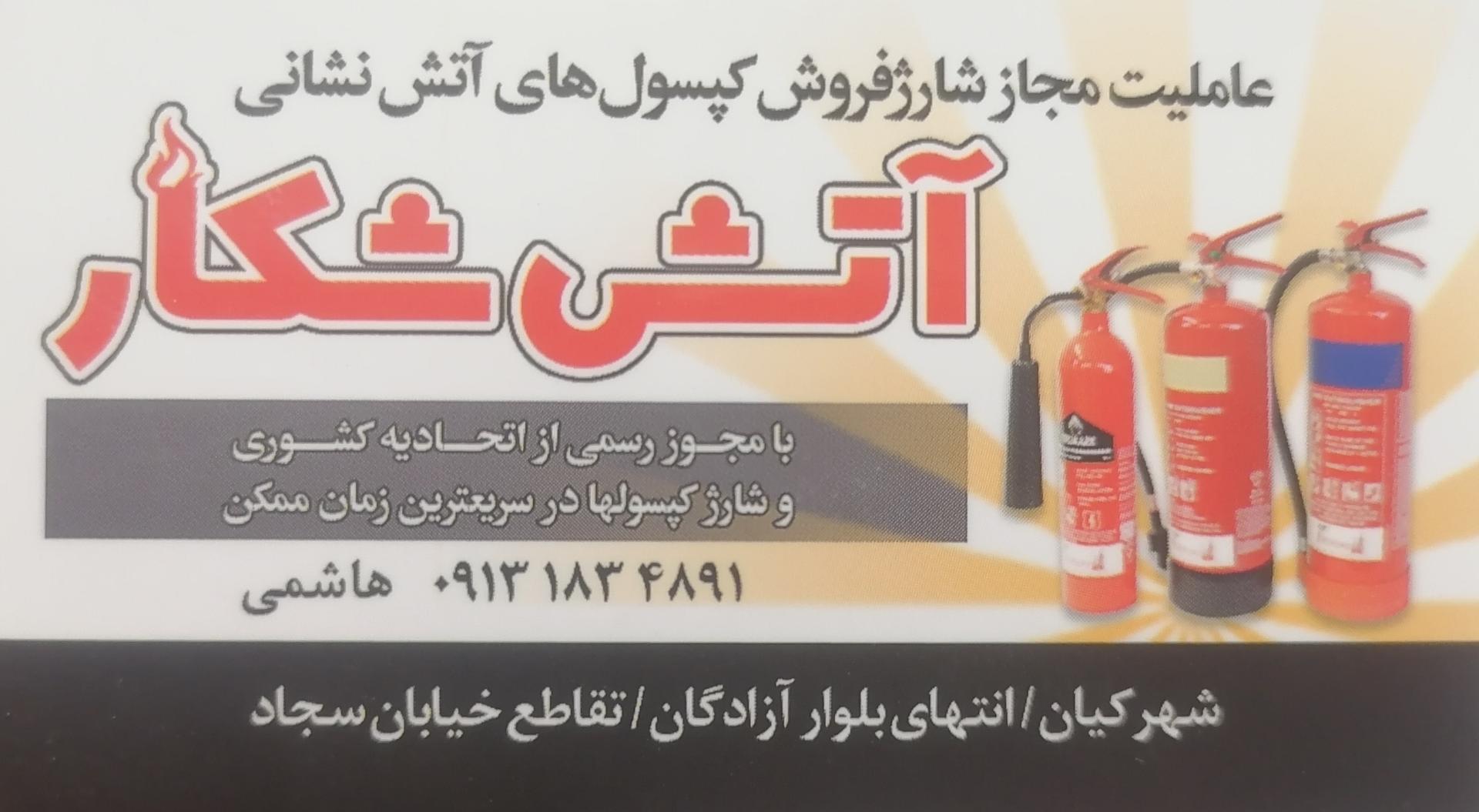 عکس شارژ و فروش انواع کپسول های آتش نشانی آتش شکار