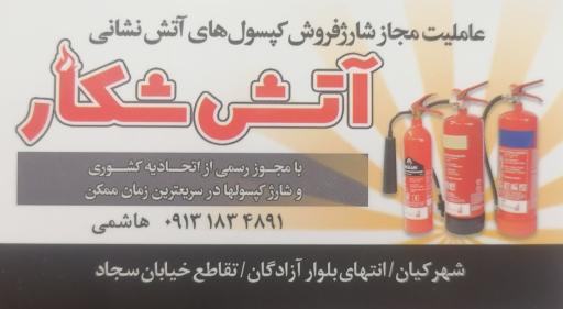 عکس شارژ و فروش انواع کپسول های آتش نشانی آتش شکار